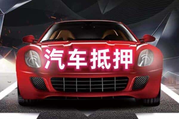 临沧二手车抵押